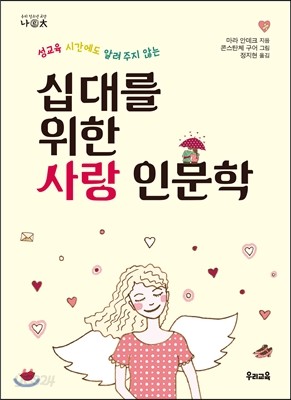 십 대를 위한 사랑 인문학