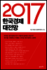 2017 한국경제 대전망