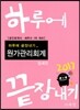 2017 하루에 끝장내기 원가관리회계