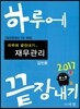2017 하루에 끝장내기 재무관리