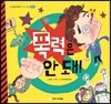 폭력은 안 돼!