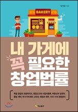내 가게에 꼭 필요한 창업법률