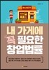 내 가게에 꼭 필요한 창업법률