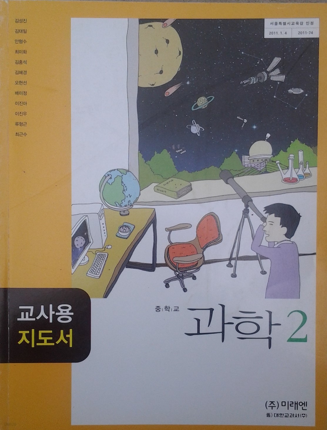 교사용지도서 중학교 과학2