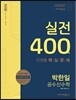 2017 박한일 공수신 공무원 수학 실전 400제