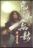 귀검무영 9