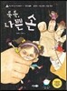 툭툭, 나쁜 손