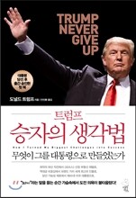 트럼프 승자의 생각법