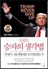 트럼프 승자의 생각법