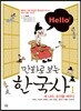Hello! 만화로 보는 한국사 1