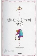 행복한 인생으로의 초대