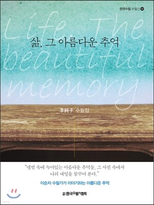 삶, 그 아름다운 추억