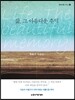 삶, 그 아름다운 추억