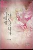 그녀에게 사로잡히다