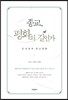 종교, 평화의 길인가