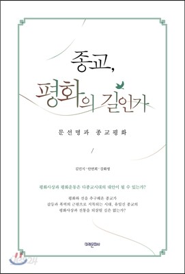 종교, 평화의 길인가