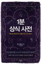 1분 상식 사전