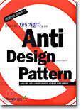실패하지 않는 자바 개발자를 위한 Anti Design Pattern