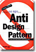 실패하지 않는 자바 개발자를 위한 Anti Design Pattern