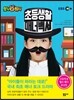 초등생활 매너백서 1