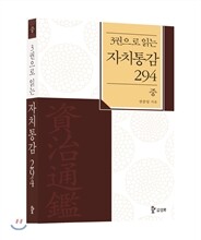 3권으로 읽는 자치통감 294 중