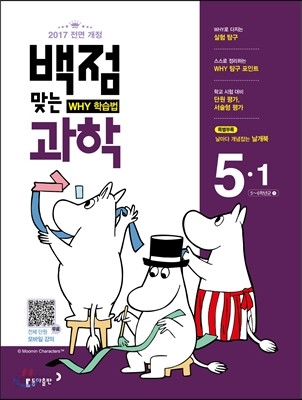 동아 백점 맞는 과학 5-1 (2017년)