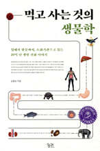 먹고 사는 것의 생물학