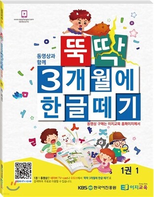 뚝딱 3개월에 한글떼기 1권 1