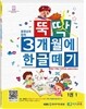 뚝딱 3개월에 한글떼기 1권 1