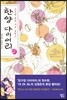 한양 다이어리 2