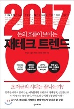 2017 재테크 트렌드