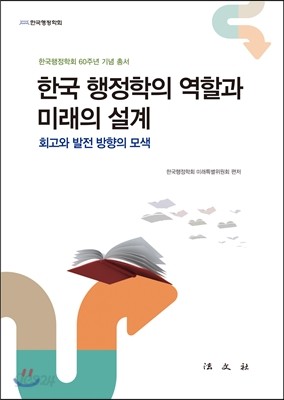 한국 행정학의 역할과 미래의 설계