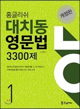 홍글리쉬 대치동영문법 3300제 1