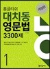 홍글리쉬 대치동영문법 3300제 1