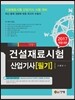 2017 건설재료시험 산업기사 필기