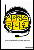 사이언스 라디오