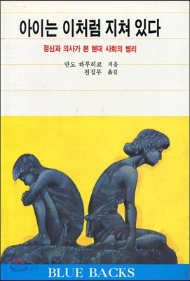 아이는 이처럼 지쳐있다