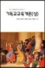 기독교 교육개론 (상)