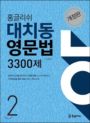 홍글리쉬 대치동영문법 3300제 2