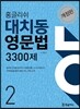 홍글리쉬 대치동영문법 3300제 2