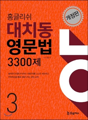홍글리쉬 대치동영문법 3300제 3