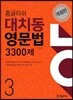 홍글리쉬 대치동영문법 3300제 3