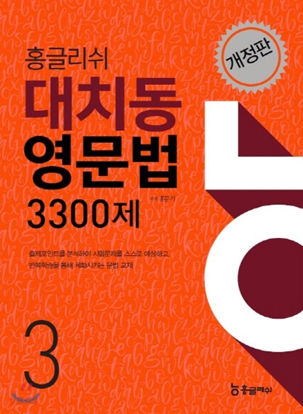 홍글리쉬 대치동영문법 3300제 3