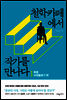 철학카페에서 작가를 만나다 1