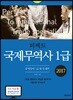 2017 퍼펙트 국제무역사 1급