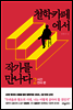 철학카페에서 작가를 만나다 2