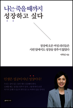 나는 죽을 때까지 성장하고 싶다