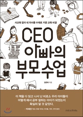 CEO 아빠의 부모수업