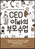 CEO 아빠의 부모수업