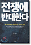 전쟁에 반대한다